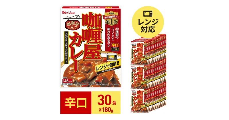 【ふるさと納税】カレー レトルト カリー屋カレー 辛口 180g×30食 ハウス食品 レトルトカレー レトルト食品 保存食 非常食 防災食 常温 常温保存 レンジ 惣菜 加工食品 災害 備蓄 静岡　 袋井市