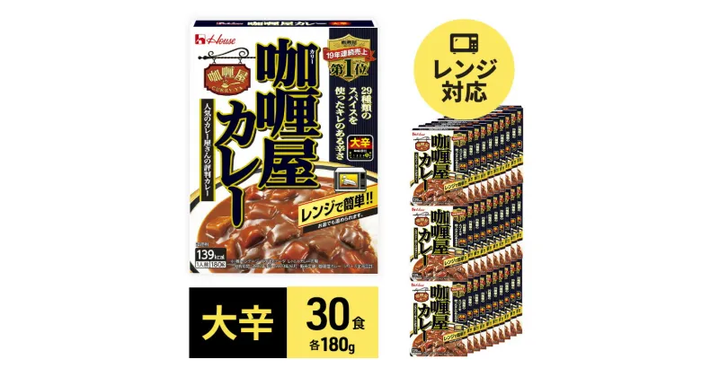 【ふるさと納税】カレー レトルト カリー屋カレー 大辛 180g×30食 ハウス食品 レトルトカレー レトルト食品 保存食 非常食 防災食 常温 常温保存 レンジ 惣菜 加工食品 災害 備蓄 静岡　 袋井市