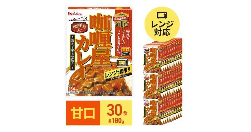 【ふるさと納税】カレー レトルト カリー屋カレー 甘口 180g×30食 ハウス食品 レトルトカレー レトルト食品 保存食 非常食 防災食 常温 常温保存 レンジ 惣菜 加工食品 災害 備蓄 静岡　惣菜・加工食品・惣菜・レトルト