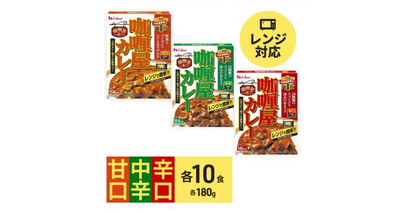 【ふるさと納税】カレー レトルト カリー屋カレー 甘口・中辛・辛口 各10食 セット ハウス食品 レトルトカレー レトルト食品 保存食 非常食 防災食 常温 常温保存 レンジ 惣菜 加工食品 災害 備蓄 静岡　 袋井市