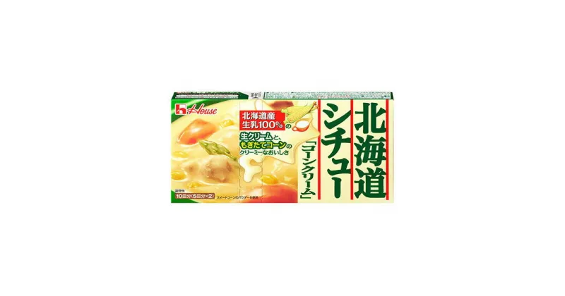 【ふるさと納税】定番！ ハウス食品 北海道シチュー コーンクリーム 180g×10箱 料理 簡単 人気 厳選 お子様 こども 子供 とうもろこし スイートコーン 袋井市　加工食品・ルー