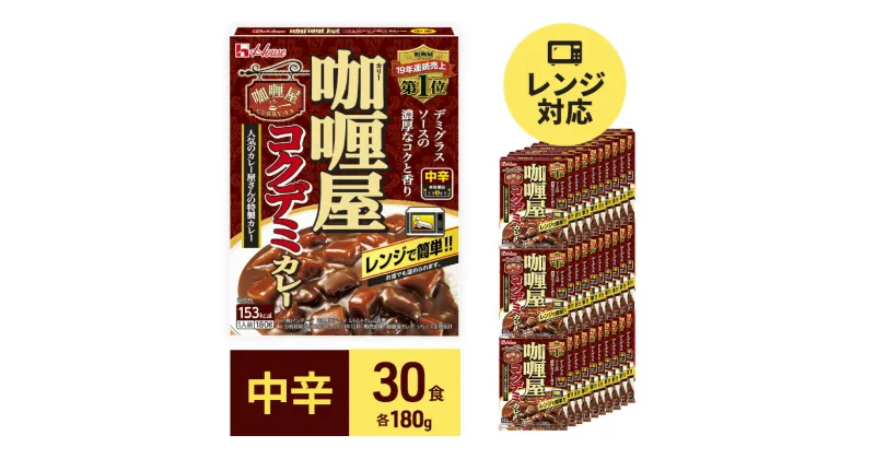 【ふるさと納税】カレー レトルト カリー屋コクデミカレー 中辛 180g×30食 ハウス食品 カリー屋カレー レトルトカレー レトルト食品 デミグラス 保存食 非常食 防災食 常温 常温保存 レンジ 惣菜 加工食品 災害 備蓄 静岡　 袋井市