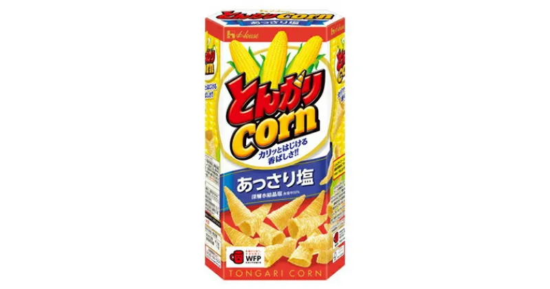 【ふるさと納税】定番！ハウス食品 とんがりコーン あっさり塩　68g×20個 おやつ 人気 厳選 お子様 こども 子供 袋井市　お菓子・スナック