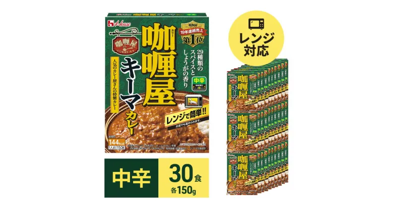 【ふるさと納税】カレー レトルト カリー屋キーマカレー 中辛 150g×30食 ハウス食品 カリー屋カレー レトルトカレー レトルト食品 保存食 非常食 防災食 常温 常温保存 レンジ 惣菜 加工食品 災害 備蓄 静岡　 袋井市