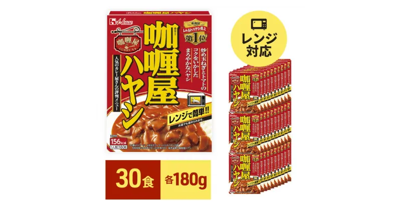 【ふるさと納税】レトルト カリー屋ハヤシ 180g×30食 ハウス食品 レトルト食品 ハヤシライス カリー屋カレー レトルトカレー 保存食 非常食 防災食 常温 常温保存 レンジ 惣菜 加工食品 災害 備蓄 静岡　 袋井市