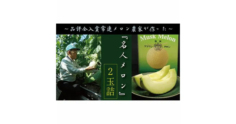 【ふるさと納税】クラウンメロン”名人メロン”　2玉入　ギフト箱入り　果物類・メロン青肉・クラウンメロン・メロン・スイーツ　お届け：◆返礼品到着後、すぐに状態をご確認ください◆