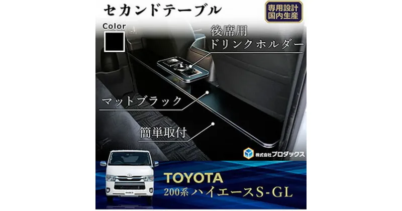 【ふるさと納税】トヨタ　 ハイエース　S-GL　セカンドテーブル（2車種用）　雑貨・日用品・トヨタ・ハイエース・セカンドテーブル