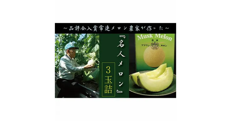 【ふるさと納税】クラウンメロン”名人メロン”　3玉入　ギフト箱入り　果物類・メロン青肉・クラウンメロン・メロン・フルーツ　お届け：◆返礼品到着後、すぐに状態をご確認ください◆