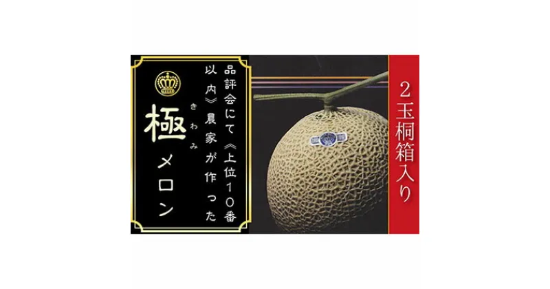 【ふるさと納税】数量限定！『クラウンメロン 山等級 ”極みメロン” 2玉』 【桐箱入】 人気 厳選 ギフト 贈り物 デザート グルメ 果物 袋井市　果物類・メロン青肉・クラウンメロン・メロン・フルーツ　お届け：◆返礼品到着後、すぐに状態をご確認ください◆