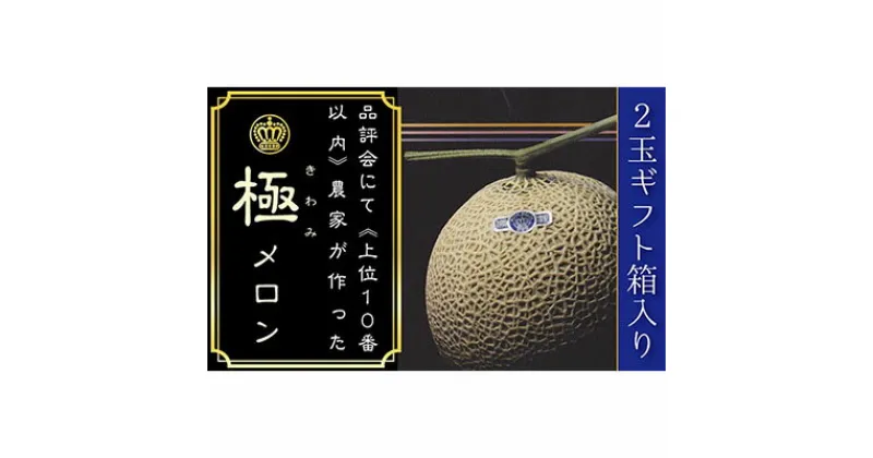 【ふるさと納税】クラウンメロン（山等級）”極みメロン”　2玉入　ギフト箱入り　果物類・メロン青肉・クラウンメロン・メロン・フルーツ　お届け：◆返礼品到着後、すぐに状態をご確認ください◆