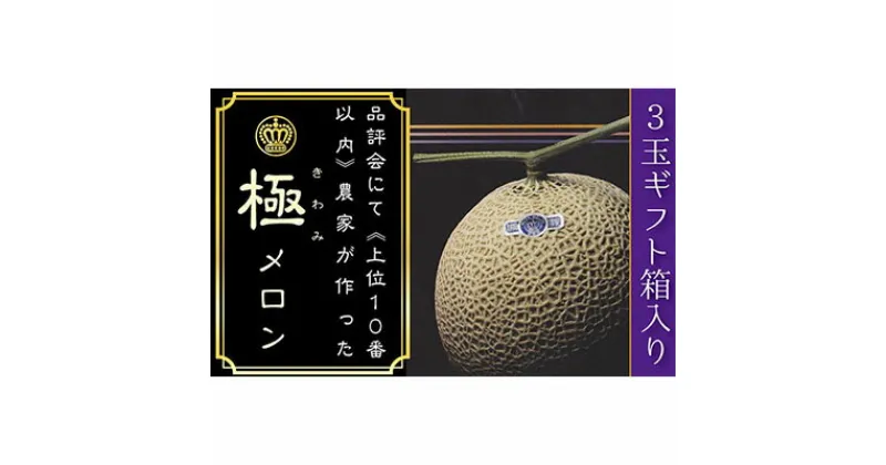 【ふるさと納税】数量限定！『クラウンメロン 山等級 ”極みメロン” 3玉』 ギフト箱入 人気 厳選 ギフト 贈り物 デザート グルメ 果物 袋井市　果物類・メロン青肉・クラウンメロン・メロン・フルーツ　お届け：◆返礼品到着後、すぐに状態をご確認ください◆