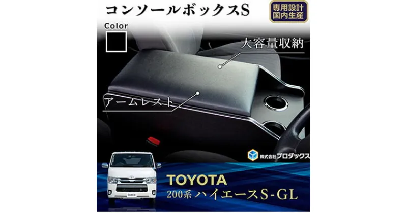 【ふるさと納税】トヨタ　 ハイエース　S-GL　センターコンソールS（6車種用）　雑貨・日用品・ハイエース・トヨタ・センターコンソールS