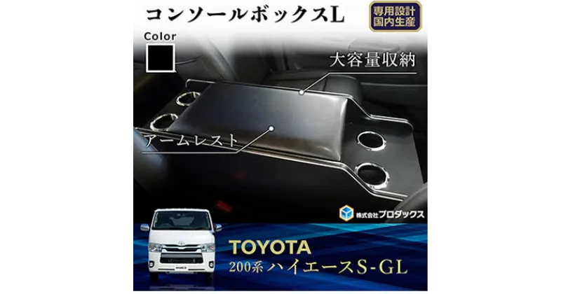 【ふるさと納税】トヨタ　 ハイエース　S-GL　センターコンソールL（6車種用）　雑貨・日用品・トヨタ・ハイエース・センターコンソールL