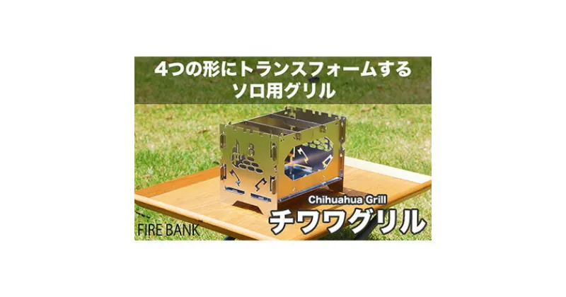 【ふるさと納税】1台4役！ FIRE BANK チワワグリル CWG-1A ソロ用 キャンプ バーベキュー BBQ ソロキャンプ アウトドア 登山 人気 厳選 袋井市　雑貨・日用品・チワワグリル・1台4役・グリル・焚き火台・コンロ・鉄板・トランスフォーム・ステンレス