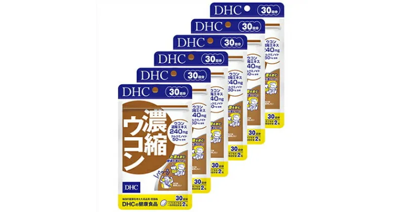 【ふるさと納税】サプリ DHC 濃縮ウコン 30日分×6個 セット サプリメント ウコン ビタミン 健康 美容 錠剤 二日酔い 静岡　 袋井市