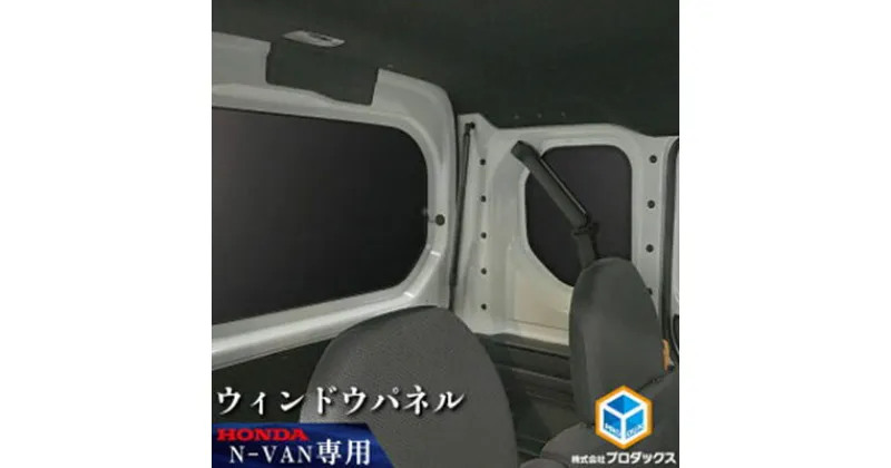 【ふるさと納税】ホンダ N-VAN用ウィンドウパネル3枚セット　雑貨・日用品・ウィンドウパネル・ホンダ・光を遮光・パネル