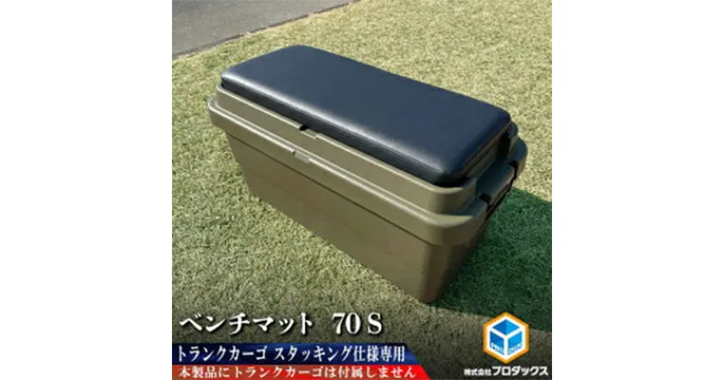 【ふるさと納税】トランクカーゴ 70L用 ベンチマット70S　雑貨・日用品・ベンチマット・ベンチ・イス