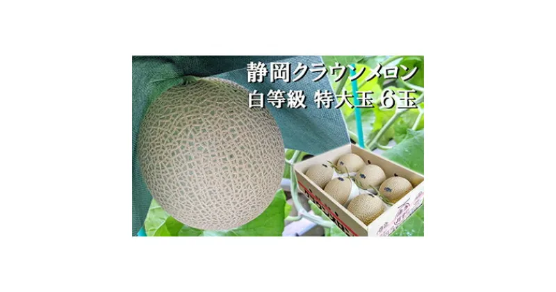 【ふるさと納税】クラウンメロン【並（白等級）】特大玉（1.5kg前後）6玉入り 人気 厳選 ギフト 贈り物 デザート グルメ 果物 袋井市　果物類・メロン青肉・クラウンメロン・メロン・フルーツ