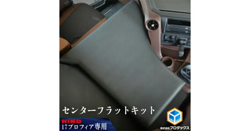 【ふるさと納税】日野　17プロフィア フラットキット センター席用　車・部品・車両・17プロフィア・ フラットキット・ センター用・JAVIA取得生地・新型プロフィア・専用設計・ブラックレザー