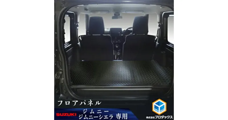 【ふるさと納税】スズキ ジムニー シエラ（64系 74系）フロアパネル（2色）　雑貨・日用品・スズキ・ ジムニー ・シエラ・フロアパネル・ロードノイズ・工具不要・車種専用設計・ぴったりフィット・クッションフロア