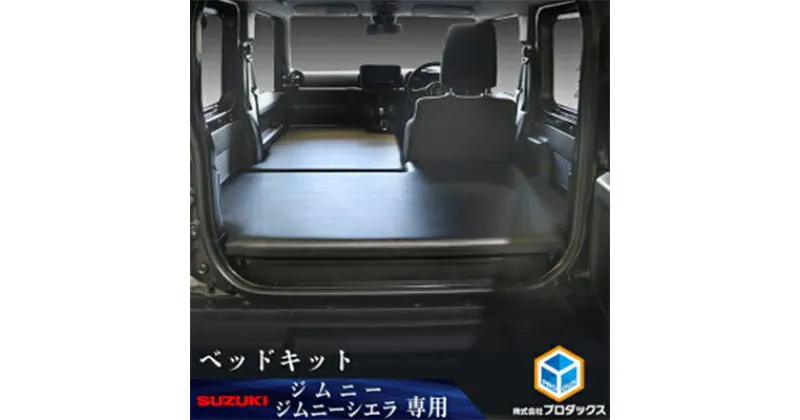 【ふるさと納税】スズキ ジムニー シエラ（64系 74系）ベッドキット　雑貨・日用品・ジムニー・ベッドキット・上質・生地・厳選・高級感・JAVIA取得生地・ベッドマット