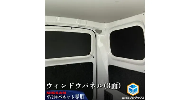 【ふるさと納税】日産　NV200バネット用　ウィンドウパネル 3面セット　カー用品 パネル