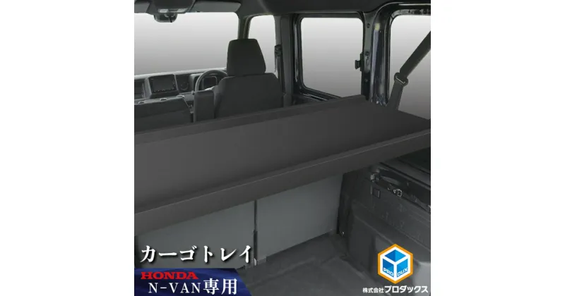 【ふるさと納税】ホンダ　N-VAN　カーゴトレイ　カー用品 収納 テーブル