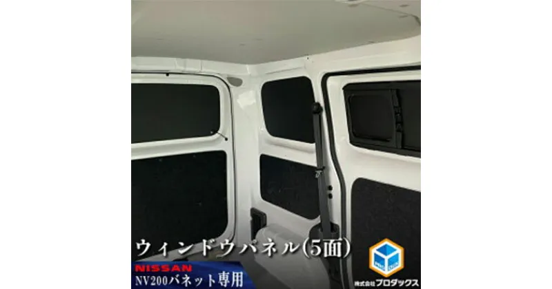 【ふるさと納税】日産　NV200バネット用　ウィンドウパネル 5面セット　カー用品 パネル