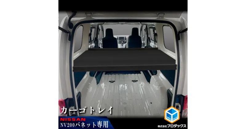 【ふるさと納税】日産　NV200バネット用　カーゴトレイ　カー用品 収納 テーブル