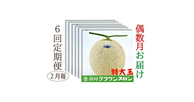 【ふるさと納税】【偶数月6回定期便】クラウンメロン（白等級）特大玉　1玉入　定期便・果物類・メロン青肉・クラウンメロン特大・メロン・フルーツ　お届け：◆返礼品到着後、すぐに状態をご確認ください◆