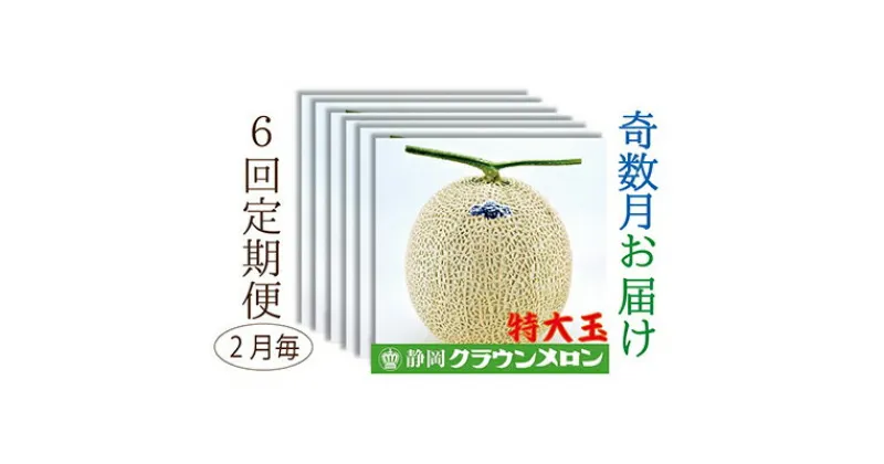 【ふるさと納税】【奇数月6回定期便】クラウンメロン（白等級）特大玉　1玉入　定期便・果物類・メロン青肉・クラウンメロン・メロン・フルーツ・果物　お届け：◆返礼品到着後、すぐに状態をご確認ください◆