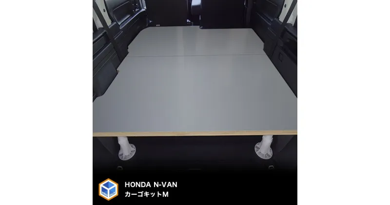 【ふるさと納税】ホンダ N-VAN用カーゴキット M（2色）　車用品・アウトドア・棚