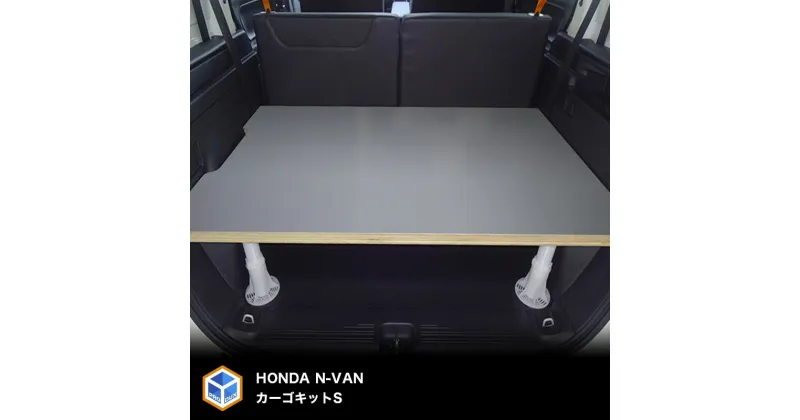 【ふるさと納税】ホンダ N-VAN用カーゴキット S（2色）　車用品・ラック・棚・アウトドア