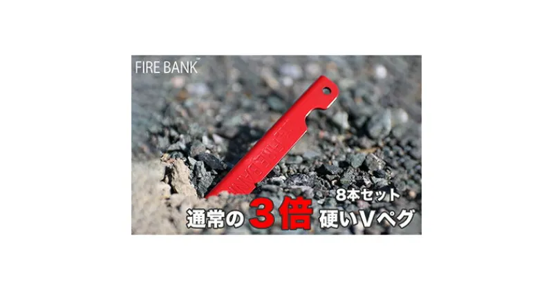 【ふるさと納税】FIRE BANK 通常の3倍硬いVペグ キャンプ バーベキュー BBQ ソロキャンプ アウトドア 登山 設営 人気 厳選 袋井市　 アウトドア用品 キャンプ用品 ツール テント 留め具 固定 グッズ