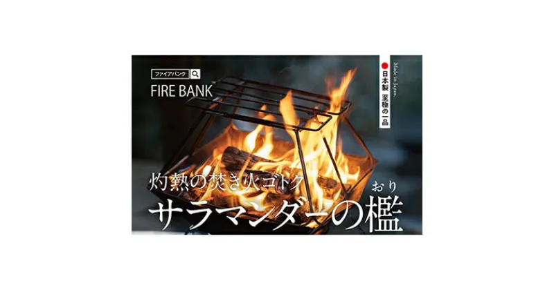 【ふるさと納税】FIRE BANK 灼熱の焚き火ゴトク「サラマンダーの檻」キャンプ バーベキュー BBQ ソロキャンプ バーナー ごとく 直火 アウトドア 登山 人気 厳選 袋井市　 アウトドア用品 キャンプ用品 グッズ 調理 クッキング