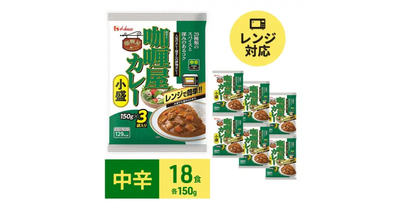 【ふるさと納税】カレー レトルト カリー屋カレー 中辛 150g×18食 ハウス食品 レトルトカレー レトルト食品 保存食 非常食 防災食 常温 常温保存 レンジ 惣菜 加工食品 災害 備蓄 静岡　 袋井市