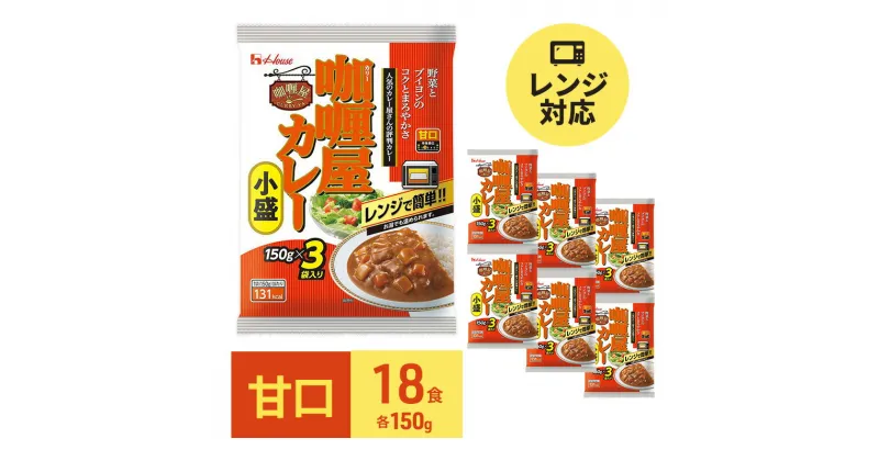 【ふるさと納税】カレー レトルト カリー屋カレー 甘口 150g×18食 ハウス食品 レトルトカレー レトルト食品 保存食 非常食 防災食 常温 常温保存 レンジ 惣菜 加工食品 災害 備蓄 静岡　 袋井市