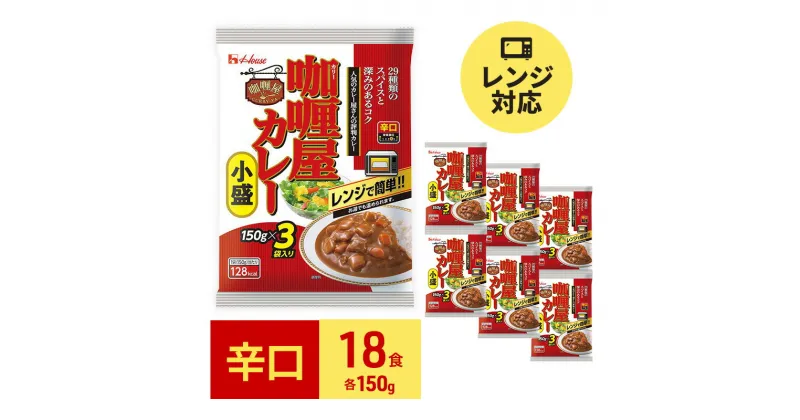 【ふるさと納税】カレー レトルト カリー屋カレー 辛口 150g×18食 ハウス食品 レトルトカレー レトルト食品 保存食 非常食 防災食 常温 常温保存 レンジ 惣菜 加工食品 災害 備蓄 静岡　 袋井市