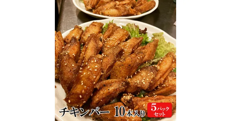 【ふるさと納税】チキンバー 10本入り×5パックセット 手羽先 惣菜 弁当 おかず お酒 おつまみ ギフト キャンプ アウトドア キャンプ飯 保存食 非常食 鶏肉 肉 お肉 鶏 人気 厳選　 静岡県袋井市