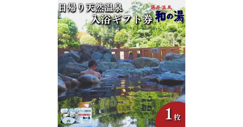 【ふるさと納税】袋井温泉 和の湯 日帰り天然温泉 ★入浴ギフト券1枚★ 温泉は明日への活力 やわらぎのゆ 人気 厳選 おすすめ くつろぎ 日帰り入浴 フグ 袋井市　和の湯 チケット 温泉利用券 日帰り温泉 入浴 露天風呂 サウナ レストラン 観光 癒し エコパ