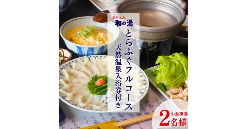 【ふるさと納税】袋井温泉 和の湯 日帰り天然温泉★とらふぐコースご招待券2名様★（天然温泉入浴、オリジナルフェイスタオル付き）やわらぎのゆ 人気 厳選 おすすめ くつろぎ 日帰り入浴 フグ サウナ 袋井市　和の湯 お食事券 温泉利用券 コース料理 温泉