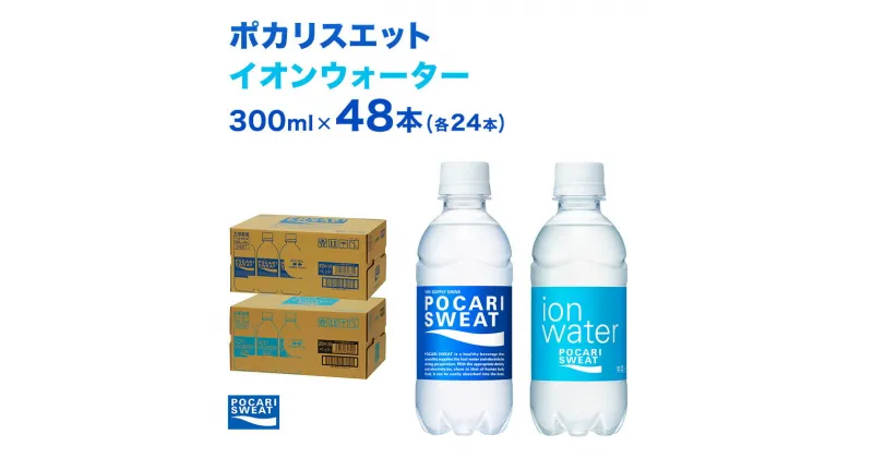 【ふるさと納税】ポカリスエット イオンウォーター 300ml 48本 (2種類×24本) 大塚製薬 ポカリ スポーツドリンク イオン飲料 スポーツ トレーニング アウトドア 熱中症対策 健康　 袋井市