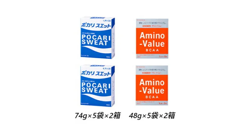 【ふるさと納税】ポカリスエット＆アミノバリュー パウダー2種セット 各10袋 大塚製薬 ポカリ健康 運動 スポーツ トレーニング BCAA 人気 厳選 袋井市　 飲料 ドリンク 粉末 パウダー