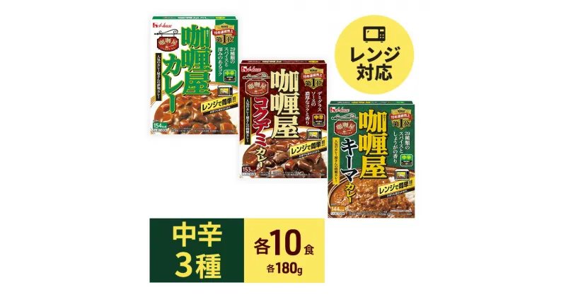 【ふるさと納税】カレー レトルト カリー屋カレー 中辛 3種 各10箱 セット ハウス食品 レトルトカレー キーマカレー コクデミカレー デミグラス レトルト食品 保存食 非常食 防災食 常温 常温保存 レンジ 惣菜 加工食品 災害 備蓄 静岡　 袋井市