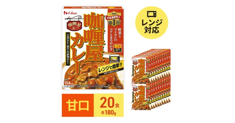 【ふるさと納税】カレー レトルト カリー屋カレー 甘口 180g×20食 ハウス食品 レトルトカレー レトルト食品 保存食 非常食 防災食 常温 常温保存 レンジ 惣菜 加工食品 災害 備蓄 静岡　 袋井市