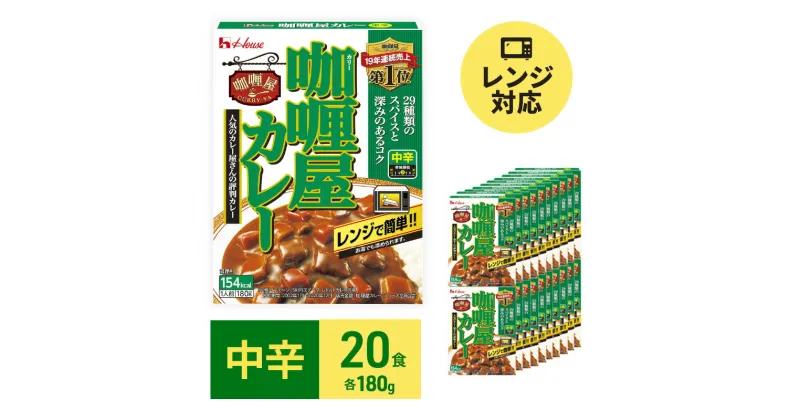 【ふるさと納税】カレー レトルト カリー屋カレー 中辛 180g×20食 ハウス食品 レトルトカレー レトルト食品 保存食 非常食 防災食 常温 常温保存 レンジ 惣菜 加工食品 災害 備蓄 静岡　 袋井市