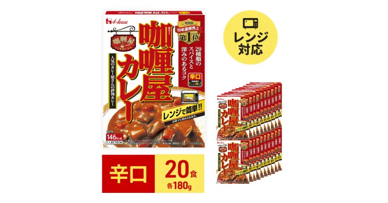 【ふるさと納税】カレー レトルト カリー屋カレー 辛口 180g×20食 ハウス食品 レトルトカレー レトルト食品 保存食 非常食 防災食 常温 常温保存 レンジ 惣菜 加工食品 災害 備蓄 静岡　 袋井市