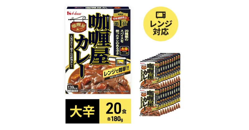 【ふるさと納税】カレー レトルト カリー屋カレー 大辛 180g×20食 ハウス食品 レトルトカレー レトルト食品 保存食 非常食 防災食 常温 常温保存 レンジ 惣菜 加工食品 災害 備蓄 静岡　 袋井市