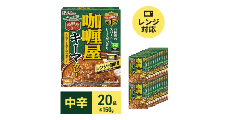 【ふるさと納税】カレー レトルト カリー屋キーマカレー 中辛 150g×20食 ハウス食品 レトルトカレー キーマカレー レトルト食品 保存食 非常食 防災食 常温 常温保存 レンジ 惣菜 加工食品 災害 備蓄 静岡　 袋井市