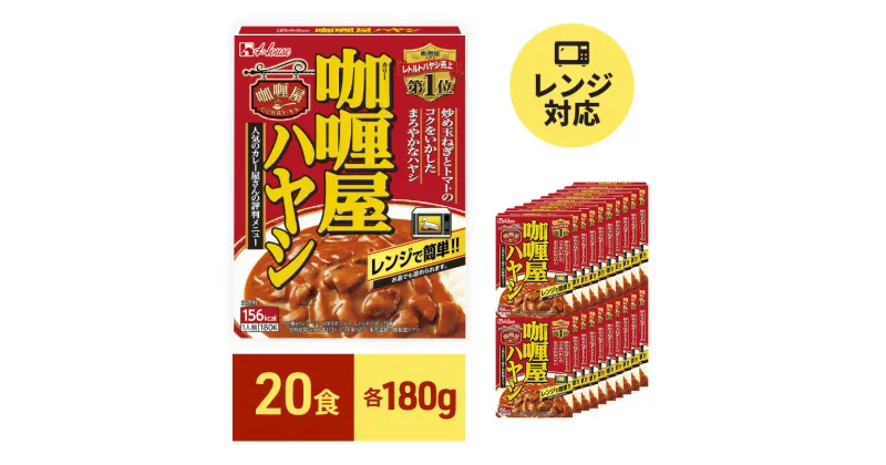 【ふるさと納税】レトルト カリー屋ハヤシ 180g×20食 ハウス食品 レトルト食品 ハヤシライス カリー屋カレー レトルトカレー 保存食 非常食 防災食 常温 常温保存 レンジ 惣菜 加工食品 災害 備蓄 静岡　 袋井市